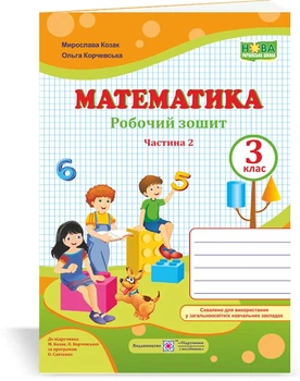 Козак М. та ін. Математика. Робочий малює 3 клас. частина 2 (до підручн. Козак М.). (помаранч-зелен