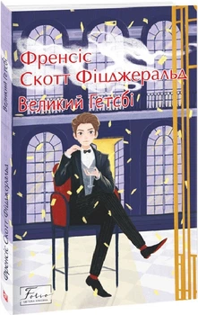 Книга Фіцджеральд Ф. Великий Гетсбі