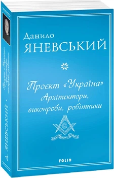 Книга Проект «Україна». Архітектори