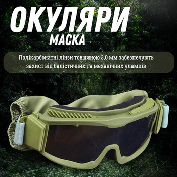 Защитные очки маска с 3-мя сменными линзами и чехлом олива размер универсальный