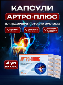Натуральные капсулы для суставов FitoSana Артро-плюс №30