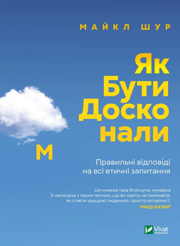 Книга Як бути досконалим. Правильні відповіді на всі етичні запитання. Автор - Майкл Щур (9789669829221)