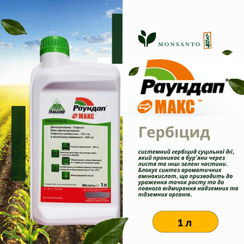 Гербицид Раундап Макс Monsanto системного действия 1 л