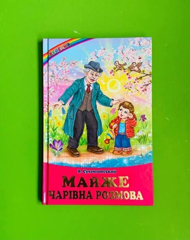 Майже чарівна розмова, В. Сухомлинський, Веселка, Белкар