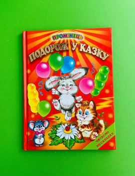 Подорож у казку, читаємо по складах, Промінець, Белкар