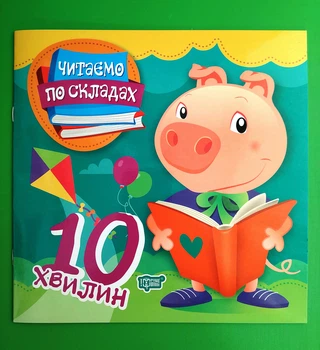 Читаємо по складах 10 хвилин. Торсінг