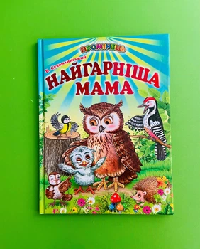 Найгарніша мама, В. Сухомлинський, Промінець, Белкар