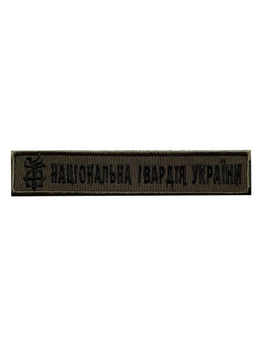 Шеврон на липучці Національна Гвардія України з логотипом 130 х 25 мм. оливковий (133279)