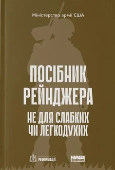 Посібник рейнджера. Не для слабких чи легкодухих - Наш Формат (9786178120368)