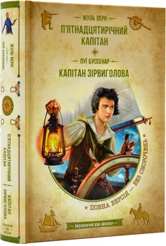 П'ятнадцятирічний капітан. Капітан Зірвіголова (Нове оформлення) - Ранок (9789664298367)