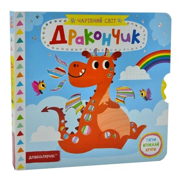 Дракончик. Чарівний світ - Василь Федієнко (9789664297025)