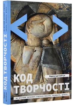 Код творчості: Як штучний інтелект вчиться писати, малювати, думати - Маркус Де Сейтуа (9786178025359)