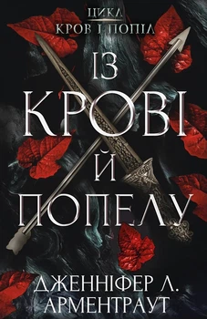 Кровь и пепел: Из крови и пепла - Дженнифер Л. Арментраут (YB_3E4B7D5E8FA1)