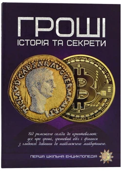 Гроші: історія та секрети. Перша шкільна енциклопедія - Читанка (9786177775040)