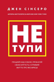 Чи не тупи. Працюй над собою, прокачай свою крутість і отримай життя, про яке мрієш! - Джен Сінсеро (9786175480755)