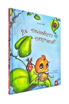 Як полюбити павученя? - Час майстрів (9789669152329)