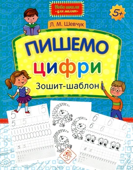 Пишемо цифри. Зошит-шаблон