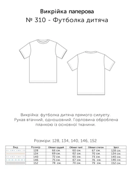 Паперова викрійка № 310 Футболка дитяча, розмір 128, 134, 140, 146, 152