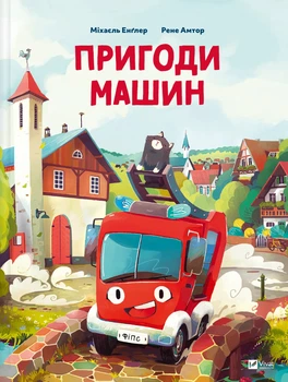 Пригоди машин - Міхаєль Енґлер (9786171705159)