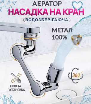 Насадка на кран аэратор Faucet splash head металлическая накладка для смесителя с двумя режимами напора