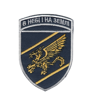Шеврон патч на липучке Сводная стрелковая бригада Воздушных Сил, на темно-синем фоне, 7*9,5см