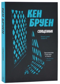 Джек Тейлор. Книга 5. Священник - Бруен Кен (9786178023638)