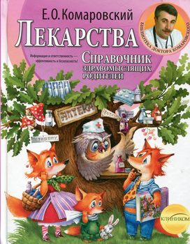 Книга Клиником Евгений Комаровский: Лекарства. Справочник здравомыслящих родителей
