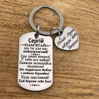 Брелок жетон з написом і додатковим сердечком на подарунок «Сергію! Пам'ятай, ти для нас найдорожчий...» (індивідуальне гравіювання)