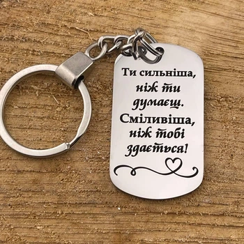 Брелок мотивационный на подарок дочке, подруге с гравировкой "Ты сильнее чем ты думаешь " (индивидуальная гравировка)