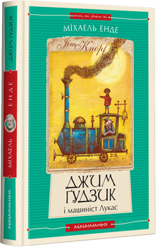 Джим Гудзик і машиніст Лукас. Книга 1 - Міхаель Енде (4820000078009)