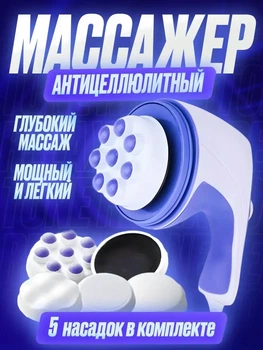 Масажер універсальний для схуднення EnjoyFit Relax&Tone для тіла рук та ніг 5 насадок