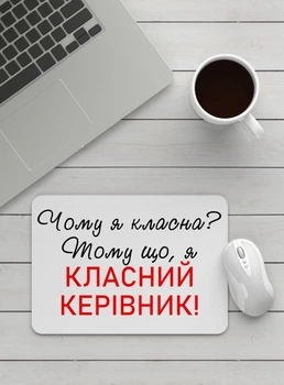 Килимок під мишку "Класний керівник"