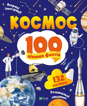 Космос. 100 цікавих фактів (Віват) (9789669829832)