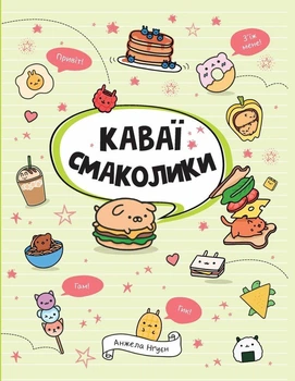Книга Раскраска Каваи. Смаколики Автор Анжела Нгуен Z103028У 9786178023393