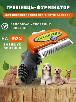 Фурмінатор з кнопкою для грумінгу собак та котів для вичісування підшерстя домашніх тварин