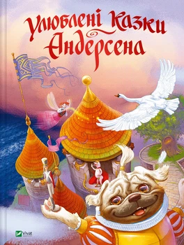 Улюблені казки Андерсена - Ганс Крістіан Андерсен (9789669822963)