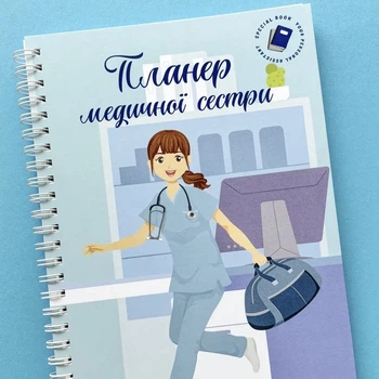 Планер медицинской сестры