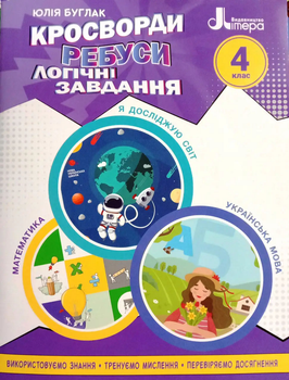 НУШ 4 клас. Кросворди, ребуси, логічні завдання: навчальний посібник - Ю. Буглак (9789669453402)