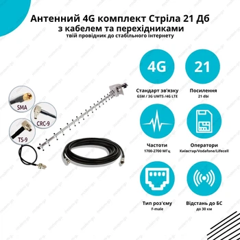 Антенный мобильный 4G комплект с антенной Стрела с кабелем и переходниками на 21 Дб