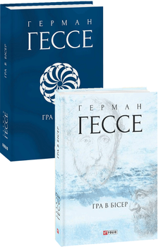 Книга Гра в бісер. Зібрання творів. Автор - Герман Гессе (Folio) (суперобкладинка)