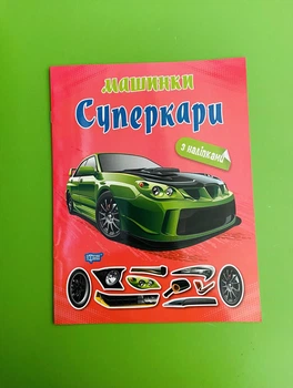 Машинки. Суперкари (+ наліпки). Торсінг