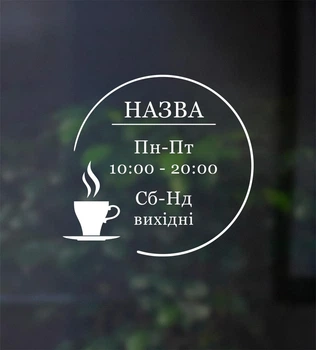 Виниловая информационная наклейка для магазина, салона, кофейни "График, режим работы "Круглый с чашкой кофе", 40х38 см, ТМ Frodecal