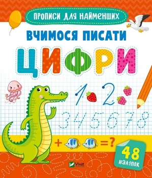 Прописи для найменших. Вчимося писати цифри (Віват) (9789669826602)