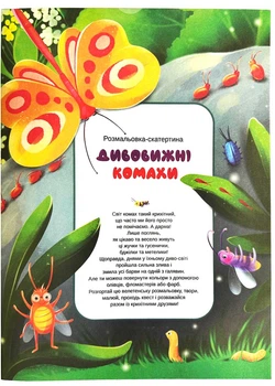 Розмальовка-скатертина "Дивовижні комахи"