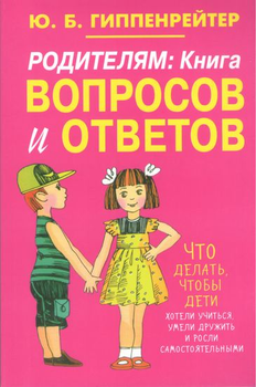 Родителям. Книга вопросов и ответов. Что делать, чтобы дети хотели учиться, умели....(м) - Гиппенрейтер Ю (2000001213544)