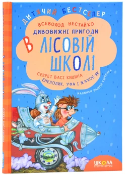 Дивовижні пригоди в лісовій школі. Секрет Васі Кицина. Енелолик, Уфа і Жахоб'як - Всеволод Нестайко - 978-966-429-005-7