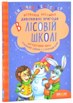 Дивовижні пригоди в лісовій школі. Загадковий Яшка. Сонячний зайчик і Сонячний вовк - Нестайко Всеволод (9789664290125)
