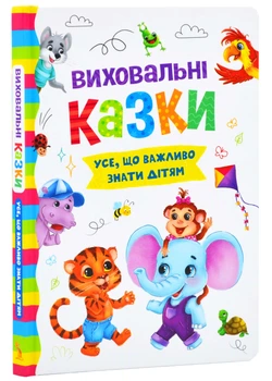 Виховальні казки. Усе, що важливо знати дітям - Йігітер Олена - 978-617-547-490-7