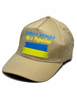 Кепка Бейсболка с патриотическим принтом "Добрый вечер, мы с Украины" бежевая One Size