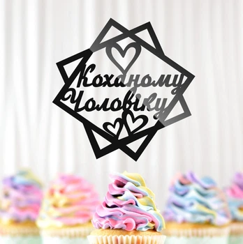 Пластиковый Топпер "Коханому Чоловіку" 11х11см (без палочки) Черный Топер для Торта, Фигурка из Полистирола